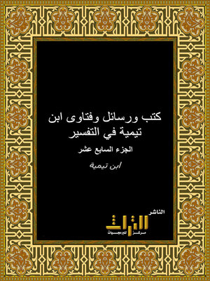 cover image of كتب ورسائل وفتاوى إبن تيمية في التفسير. الجزء السابع عشر